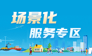 场景化服务专区