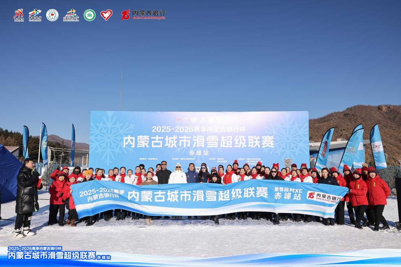 2025-2026赛季内蒙古城市滑雪超级联赛（赤峰站）成功举行