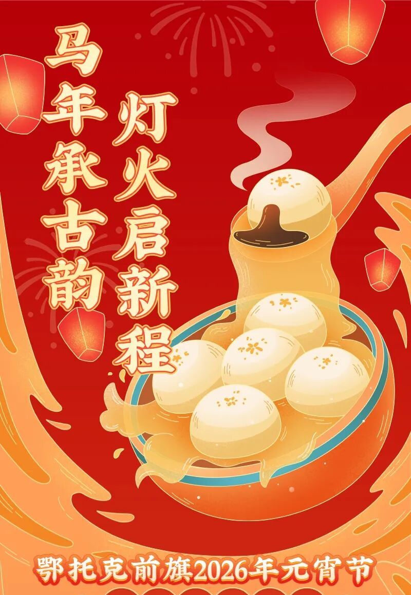 从初十嗨到十五！鄂托克前旗2026年元宵节群众文化活动安排出炉！一图速览时间线→