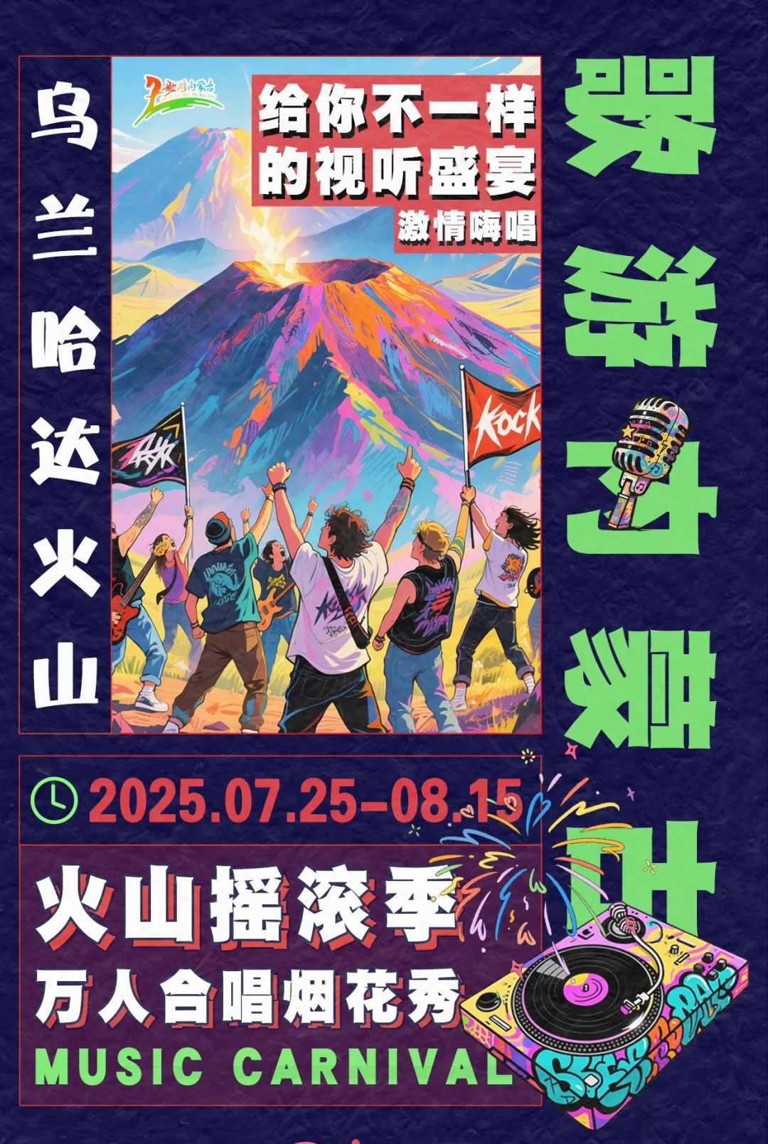 乌兰哈达火山摇滚季来了