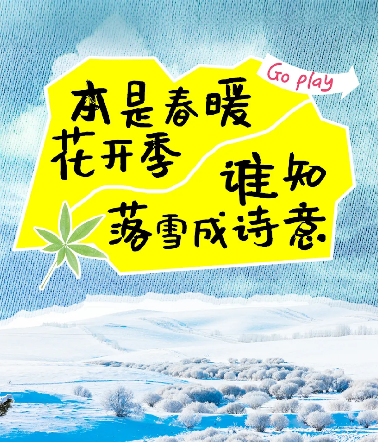 本是春暖花开季 谁知落雪成诗意