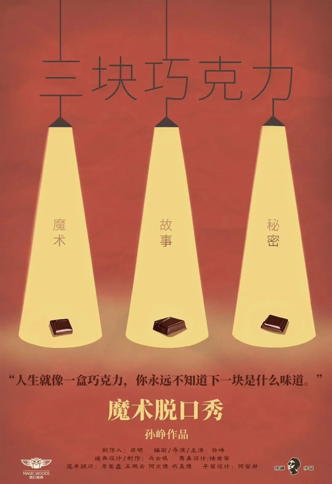 本周六、日免费解锁笑声中的“魔法”！魔术脱口秀《三块巧克力》登陆伊金霍洛大剧院