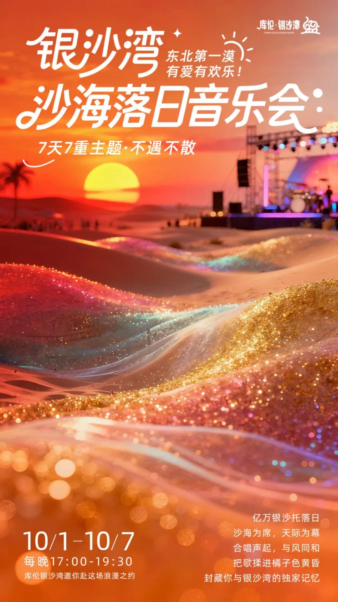 银沙湾音乐盲盒，等你解锁沙漠落日派对！