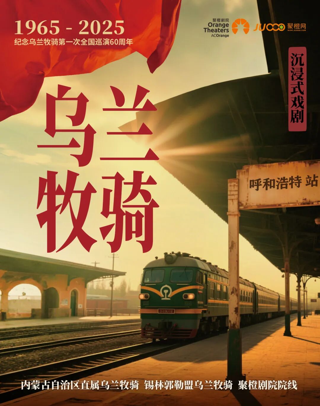 十一限定丨在乌兰牧骑宫，亲历一场“会走路”的戏剧