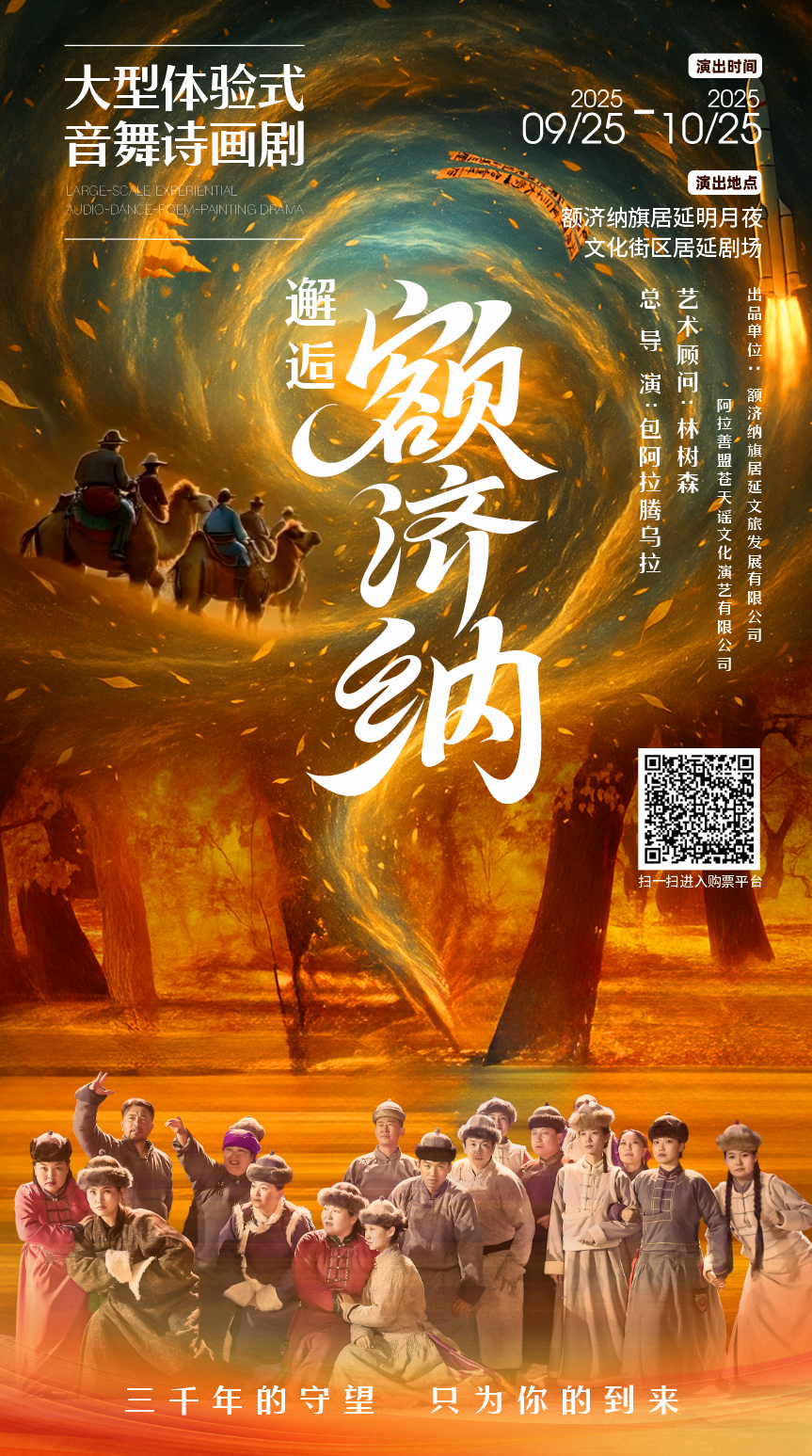 国庆必看！《邂逅·额济纳》明日首演，一场穿越三千年的时空邂逅