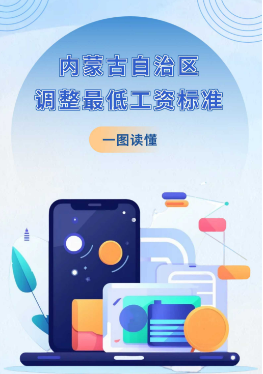 图解：《关于调整自治区最低工资标准的通知》ld体育中国官方网站解读
