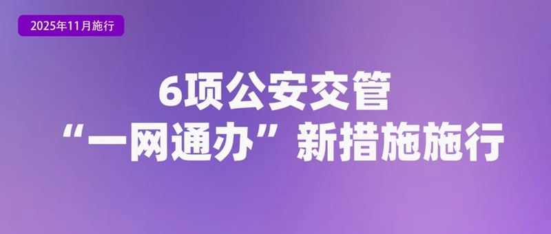 11月起,这些新规将影响你我生活!6.jpg